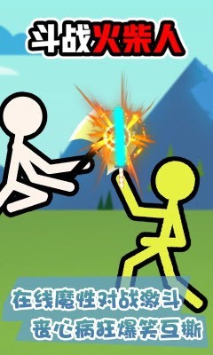 斗战火柴人游戏截图2