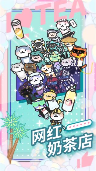 网红奶茶店手机版游戏截图2