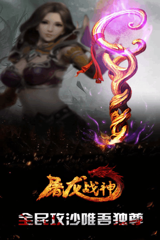 新屠龙战神游戏截图2