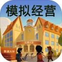 模拟经营我的大学手机版