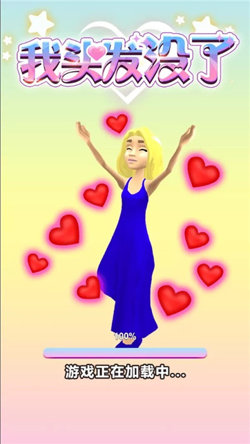 我头发没了-游戏截图2