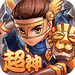 超神挂机手游应用宝版