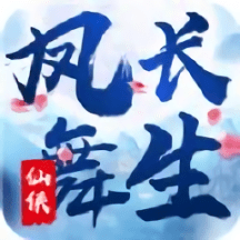 凤舞长生手游