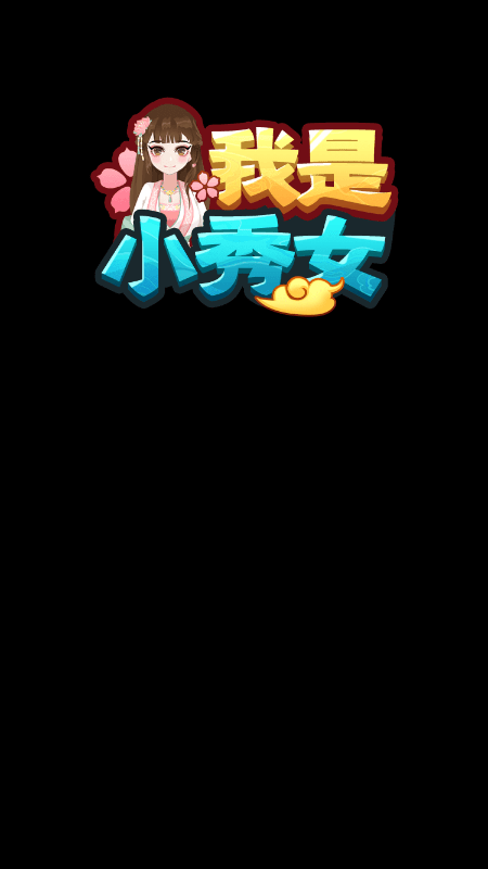 我是小秀女游戏截图2