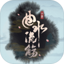 曲水流觞