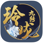 玲珑九转手机游戏