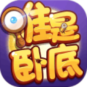 无间道谁是卧底iOS版