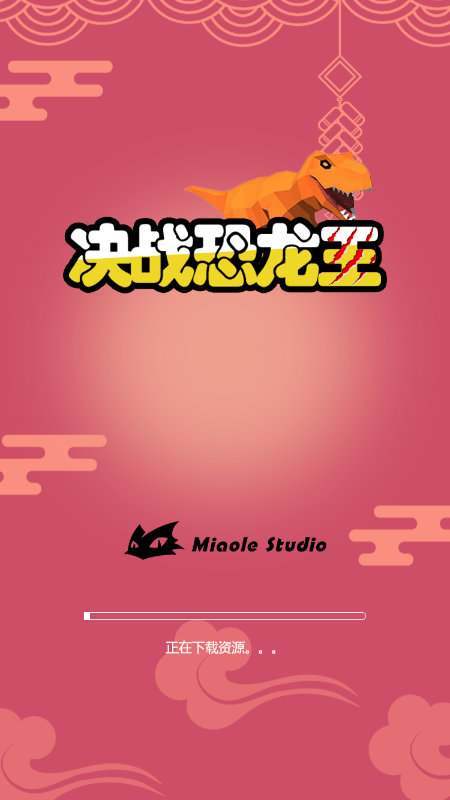 决战恐龙王游戏截图1