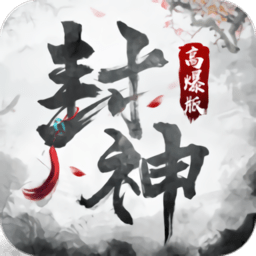 封神高爆版游戏手机版