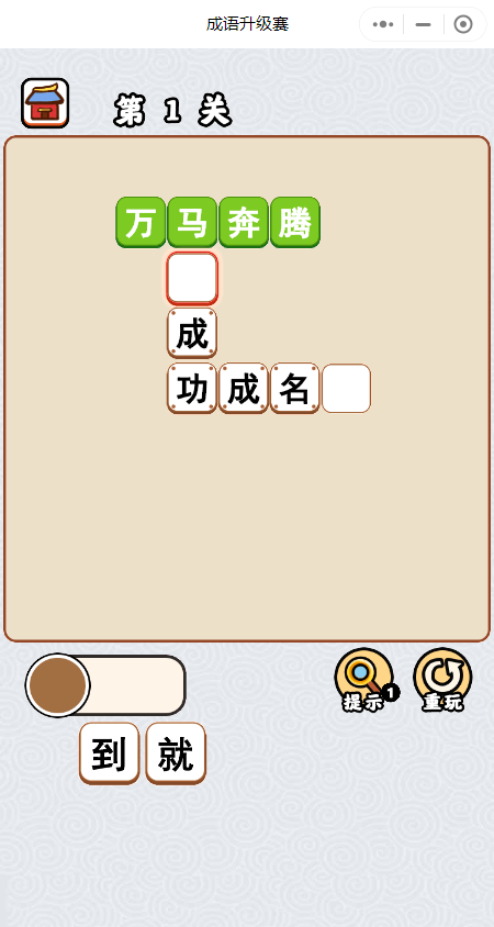 成语升级赛-游戏截图1