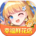 幸福鲜花店手机版