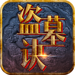 探陵盗墓诀vip破解版