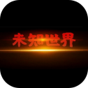 未知世界游戏