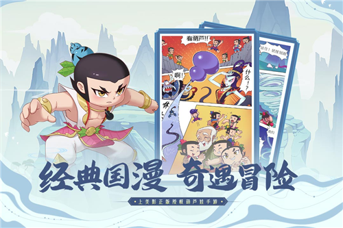 葫芦娃奇遇之旅手游游戏截图1