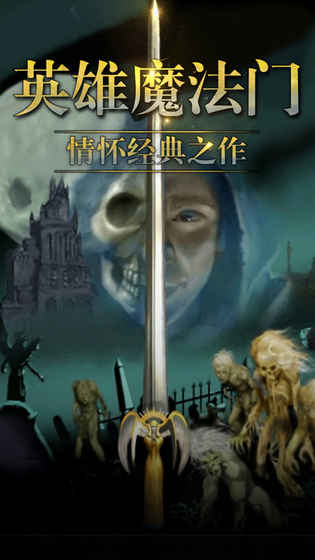 英雄魔法门官网版游戏截图2