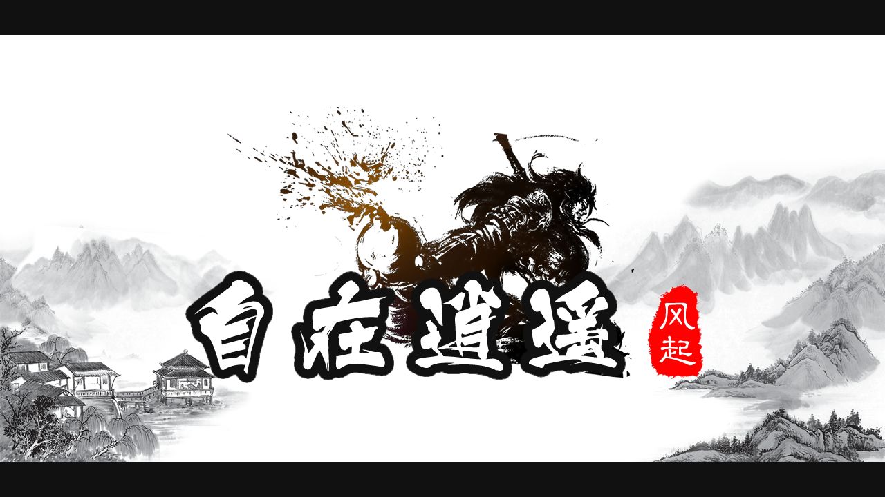 自在逍遥风起游戏截图5