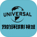 我的环球影视城