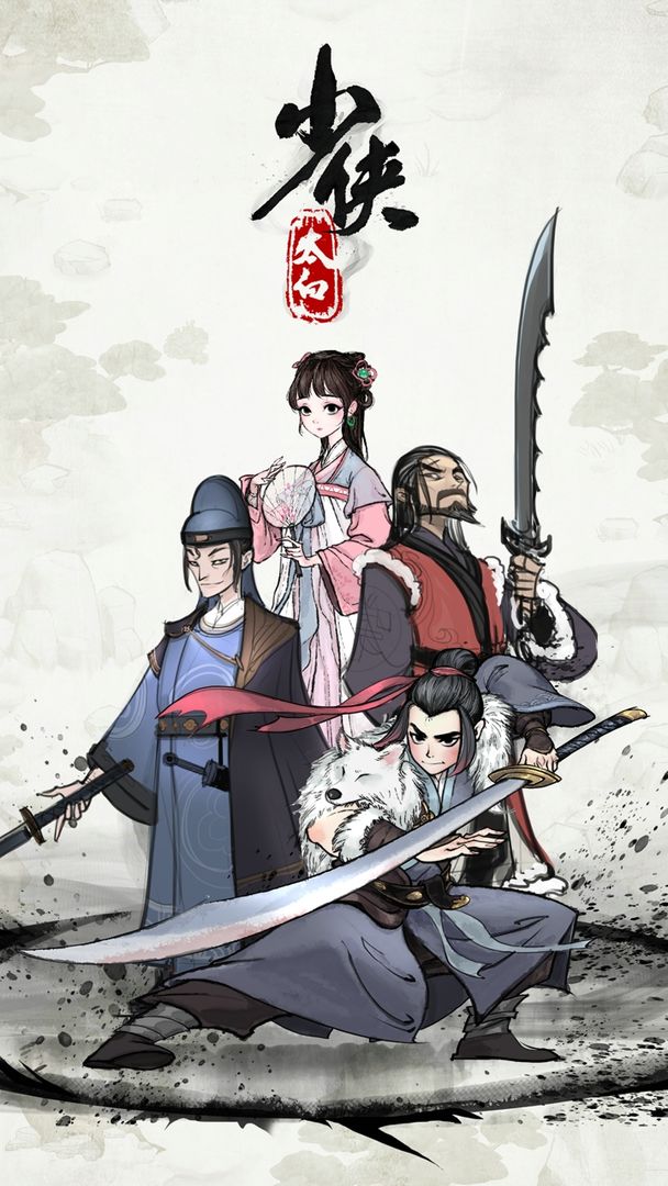 少侠太白ios版-游戏截图6