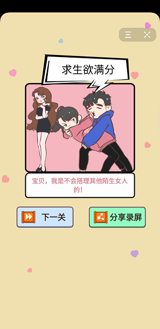 模拟情侣求生欲游戏截图2