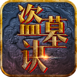 盗墓诀内购破解版