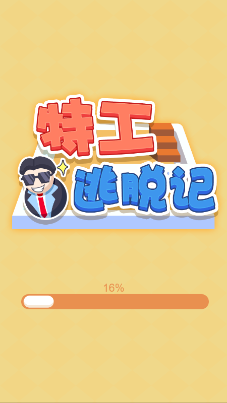 特工逃脱记游戏截图1