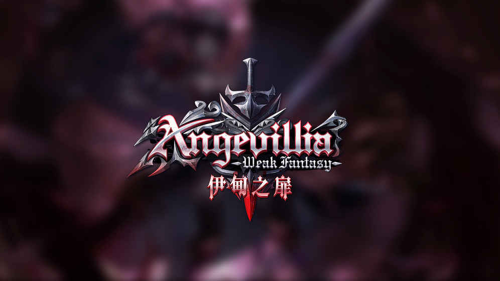 伊甸之扉官网版游戏截图1