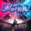 这就是街舞官方版