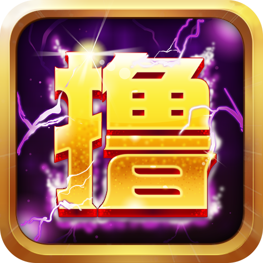 英雄来撸内购破解版