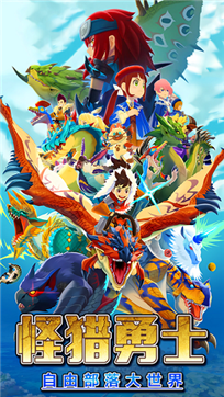 怪猎勇士物语苹果版游戏截图3