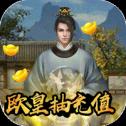 新水浒欧皇版