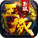 王城无双iOS版