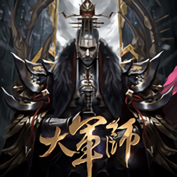 大军师决战九州手游