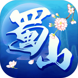 蜀山牧云记通用版