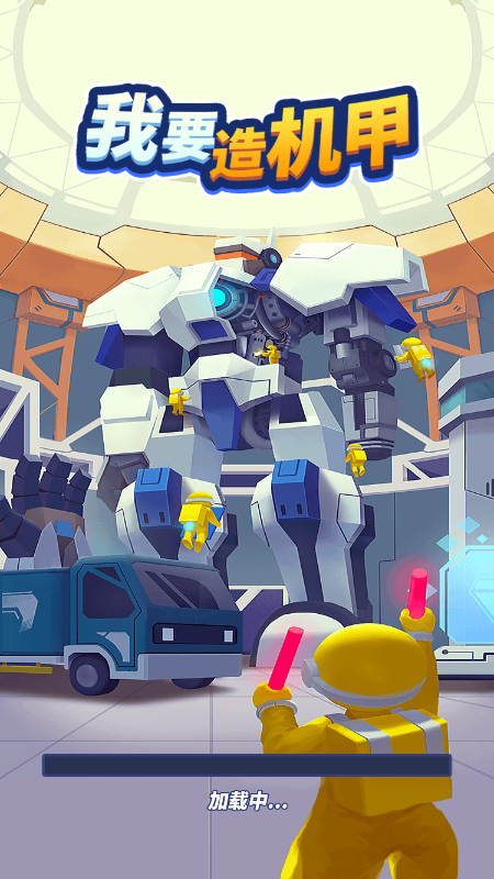 我要造机甲游戏截图4