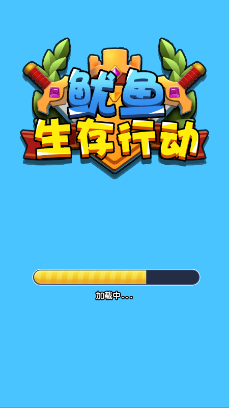 鱿鱼生存行动游戏截图1