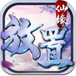 放置仙缘修改版