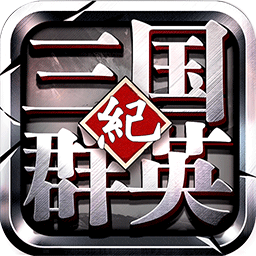 三国群英纪手游思璞版