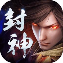 封神之路破解版