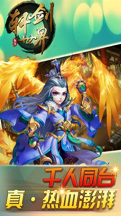 轩剑世界内购破解版游戏截图2