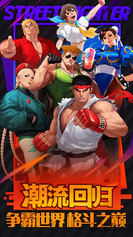 街霸ol手游-游戏截图1