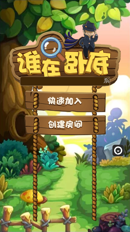 谁在卧底游戏截图1