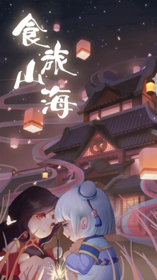 食旅山海测试版游戏截图3