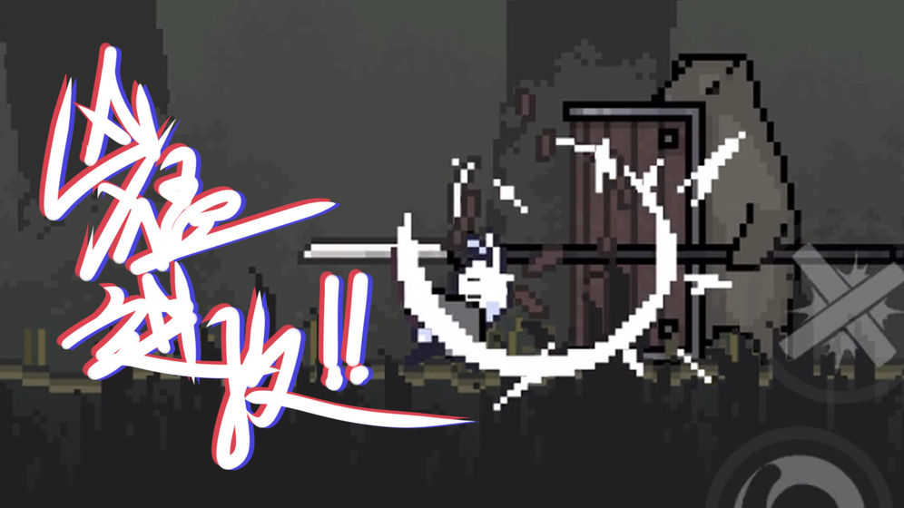 只兔不灭的勇者ios版-游戏截图3