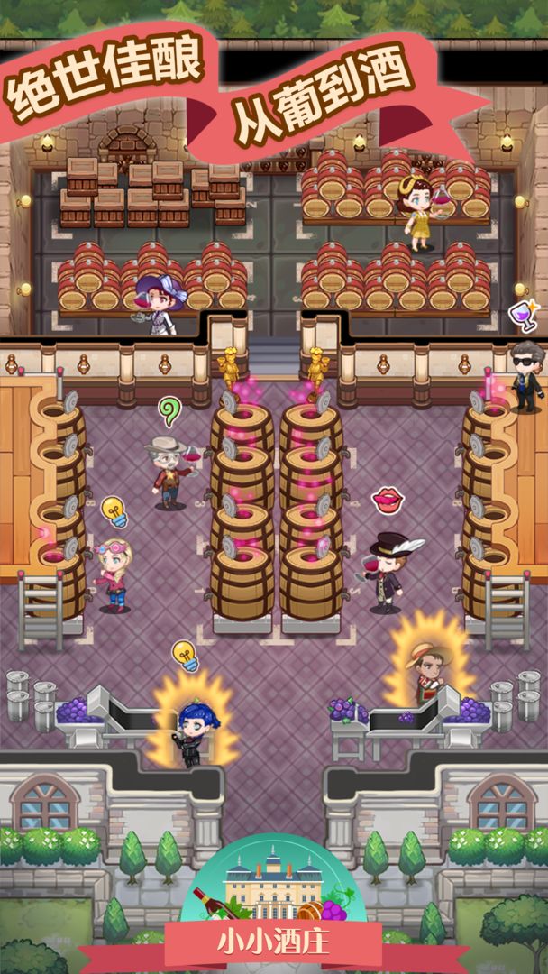 小小酒庄手机版游戏截图5