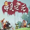 瑭灵纪元苹果版