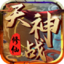 天神战修仙