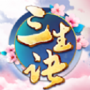 三生诀官网版