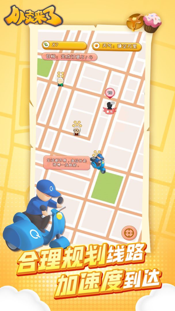 外卖来了手机版-游戏截图4