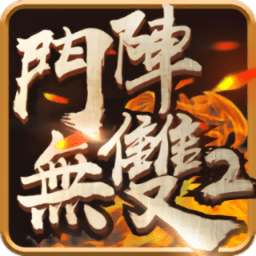 斗阵无双2内购破解版