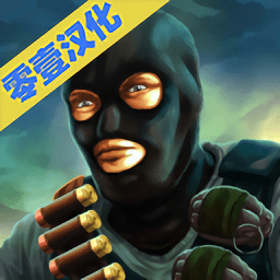 向前攻击中文破解版